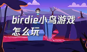 birdie小鸟游戏怎么玩