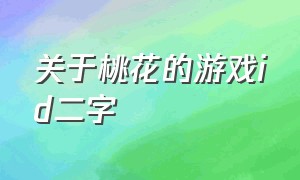 关于桃花的游戏id二字