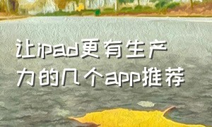 让ipad更有生产力的几个app推荐