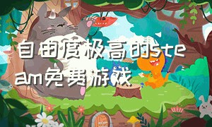 自由度极高的steam免费游戏