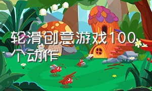 轮滑创意游戏100个动作