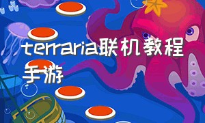 terraria联机教程手游（terraria怎么远程联机苹果手机版）
