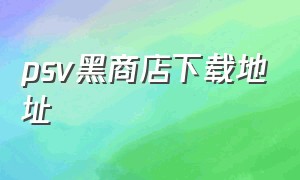 psv黑商店下载地址