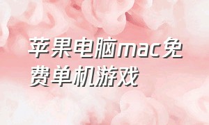 苹果电脑mac免费单机游戏
