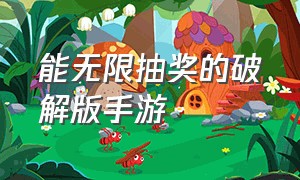 能无限抽奖的破解版手游