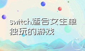 switch适合女生单独玩的游戏