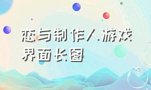 恋与制作人游戏界面长图