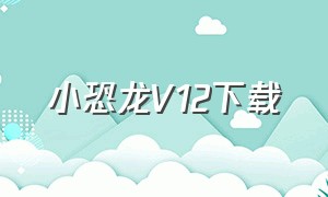 小恐龙v12下载