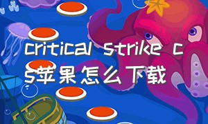 critical strike cs苹果怎么下载