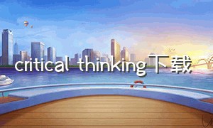 critical thinking下载（Critical thinking 翻译）