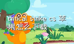 critical strike cs 苹果怎么下载