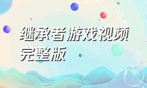 继承者游戏视频完整版