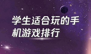 学生适合玩的手机游戏排行