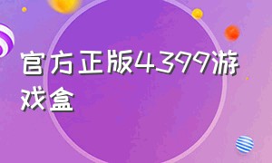 官方正版4399游戏盒