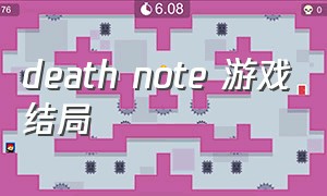 death note 游戏结局（death note游戏全部结局）