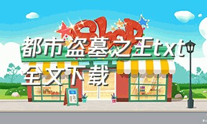 都市盗墓之王txt全文下载