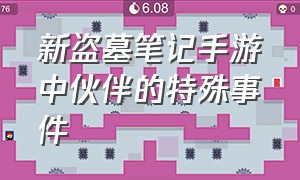 新盗墓笔记手游中伙伴的特殊事件（新盗墓笔记手游中伙伴的特殊事件怎么触发）