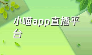 小喵app直播平台