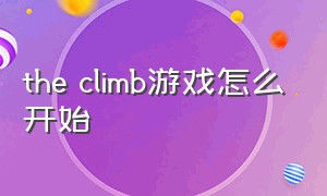 the climb游戏怎么开始