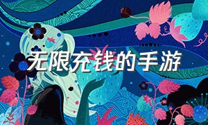 无限充钱的手游（无限免费充钱手游）