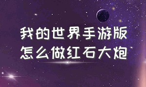 我的世界手游版怎么做红石大炮