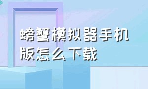 螃蟹模拟器手机版怎么下载