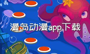 漫岛动漫app下载