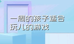 一周的孩子适合玩儿的游戏