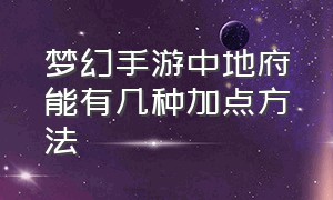 梦幻手游中地府能有几种加点方法