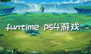 funtime ps4游戏