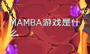 MAMBA游戏是什么