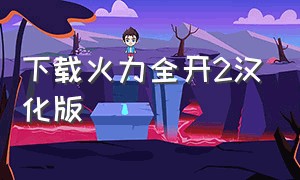 下载火力全开2汉化版