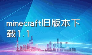 minecraft旧版本下载1.1（旧版minecraft1.8下载免费）