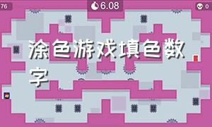 涂色游戏填色数字