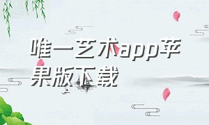 唯一艺术app苹果版下载