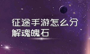 征途手游怎么分解魂魄石