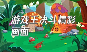 游戏王决斗精彩画面