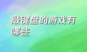 敲键盘的游戏有哪些