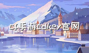 cf手游cdkey官网