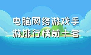 电脑网络游戏手游排行榜前十名