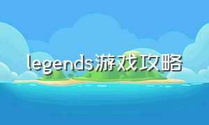 legends游戏攻略（legend of legend game）