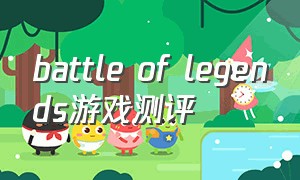 battle of legends游戏测评