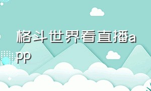 格斗世界看直播app