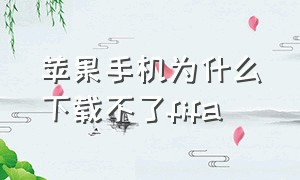 苹果手机为什么下载不了fifa（苹果下载不了fgo）