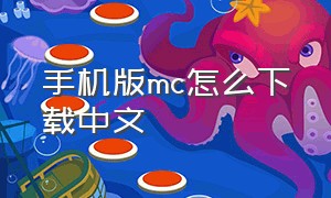 手机版mc怎么下载中文