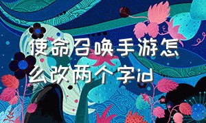 使命召唤手游怎么改两个字id