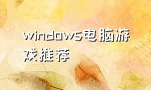 windows电脑游戏推荐