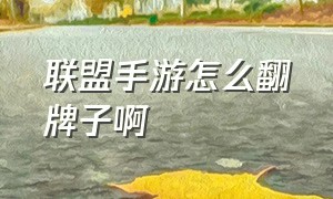 联盟手游怎么翻牌子啊