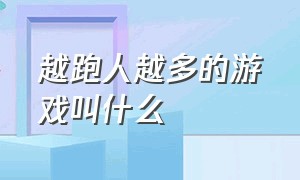 越跑人越多的游戏叫什么