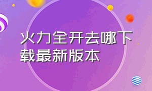 火力全开去哪下载最新版本